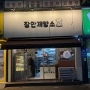 장안제빵소 이미지