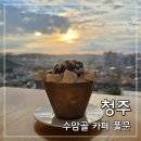 저녁노을미술관 | 청주 수암골 카페 풀문에서 즐긴 노을과 야경 1인 팥빙수 내돈내산 후기