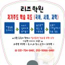 리즈수학영어학원 이미지