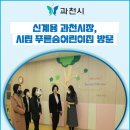 시립푸른숲 어린이집 위클리오늘