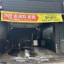 도도세차장 | 광주 남구 봉선동 도도세차장 솔직후기