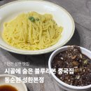 성환읍041 | 동순원 성환본점ㅣ천안 찹쌀탕수육 짬뽕 맛집 • 시골동네에 오래된 블루리본 중국집