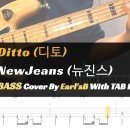 NewJeans (뉴진스) - Ditto(디토)_Bass Cover Solution No.196 with TAB (뉴진스_디토 베이스 이미지