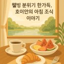 웰빙 | [호이안 리조트 조식] 나미아 리버 리트리트 솔직 후기~! 웰빙 분위기 한가득!