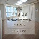㈜우리환경 | 안양 이사청소 래미안 안양 메가트리아 24평 공사 분진·곰팡이 제거 후기