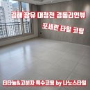 대청천L | 김해 장유 대청천 경동리인뷰 84A 타입 포세린타일 코팅 후기