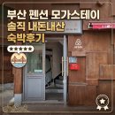 모가스테이 | [해운대 숙소 추천] 위치 대박! 부산 감성 펜션 모가스테이 402호 내돈내산 3인 숙박후기
