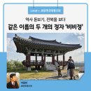 소양천 | 같은 이름의 두 개의 정자 ‘비비정(飛飛亭)’