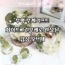 오브제-꽃과빛 | 부평 부케기프트 화이트그린부케로 완성된 감성 오브제