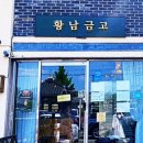 황남금고 이미지