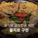 차돌로 | 을지로곱창전골 차돌육전 구전 솔직 후기