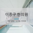 이종구한의원 이미지