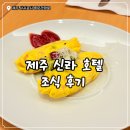 제주미니호텔 | [제주/서귀포] 제주 신라호텔 조식 후기 🍽️ 가격·시간·메뉴까지 솔직 정리