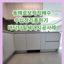 동해로보락직배수수납장리폼하기 바닥타일세대시공사례
