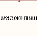 실업 급여 수급 요건, 실업 급여 모의 계산 해보기 이미지