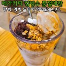 메가커피 컵빙수 품절 이유 알겠다! 팥빙 젤라또파르페, 망빙파르페 리얼 후기