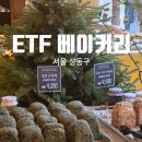 슈 베이커리 | 슈카빵 맛집 ETF 베이커리 성수점 후기 평일 점심 웨이팅 가격 초코 바게트 버터떡