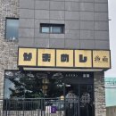 신동로 | 서귀포맛집 솔솥 서귀포점, 정성 가득한 프리미엄 솥밥 후기