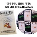 홍대 김씨네 과일 북토크 후기(김도영 작가님 in 카페 공명 홍대점)