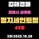 명지세인트빌아파트 | 삼계동 명지세인트빌아파트 45평 김해경매 2차물건 정보 권리 분석