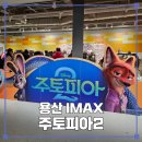 맥스 | 용산 아이맥스 H열 후기 주토피아2 쿠키 굿즈 팝업 스포없음 강추