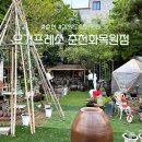 세븐일레븐 춘천화목원점 | 춘천 &#34;요거프레소 화목원점&#34; 강원도립화목원 근처 넓은 정원이 있는 카페!