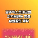 신라문화 창작뮤지컬 공연 경주엑스포 국립정동극장 설윤지기자 한국신문방송인협회 국민의소리 경북신문TV 이미지