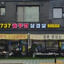 737솥뚜껑삼겹살