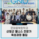 문화융복합학과, 산청군 웰니스 전문가 육성과정 돌입