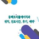 동백트리플에이치과의원 이미지