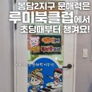 리드인독서논술봉담상리점학원 | 봉담2지구 독서논술은 루미북클럽에서 초등학교 저학년부터 준비해요!