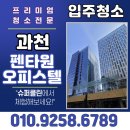 과천시 중앙공원 | 과천 펜타원 오피스텔 입주청소 | 슈퍼클린 후기