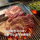 미금로 | 29년을 지키고 있는 다산신도시고기집 왕재봉흑돼지. 왕소금구이와 된장찌개에 밥 2공기 뚝딱 먹은 후기~