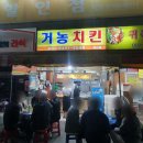 거농치킨 이미지