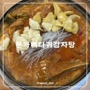 모두뼈다귀감자탕(평택점) | 평택감자탕 맛집 본가뼈다귀감자탕 칠원동맛집 솔직후기