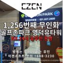 유타워골프존 | 영덕 골프존파크 영덕유타워점 1,256번째 무인화 -이젠소프트 무인키오스크 설치점-