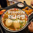 부산중앙역맛집 남포동저녁밥집 심야식당 스타일 와다라멘