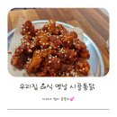야식 먹기좋은날 우리동네 치킨집 가마솥옛날시골통닭