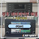 캐스퍼모터스 | 광주 네비게이션 매립 캐스퍼 후방카메라 설치 후기