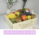 예랑 어린이집 | 포항과일바구니 로즈애플 포항점, 과일상자 선물 후기 포항 과일 선물 추천