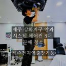 제주 삼화지구 시스템에어컨 안과 에어컨 8대 분해청소 출장 후기!