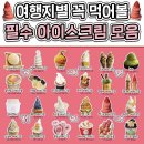 아중로109카페 | 여행지별 꼭 먹어봐야 할 아이스크림 모음 (부산/제주/경주/강릉/전주/여수)