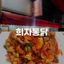 새당감시장 | 부산 당감동 당감시장 찐 노포 맛집 닭두루치기 맛집 희자통닭 내돈내산