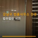 강남구 법률사무소 전문 상담 법무법인 서연 선릉역 인근 예약·이용 방법 안내