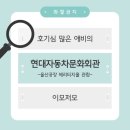 고양현대자동차(주) | [현대자동차문화회관] 과거와 현재를 잇는 특별한 경험(feat. 옛날자동차)