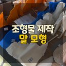 말 모형 이미지