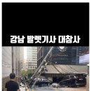 서울 강남 발렛기사 대참사. 이미지