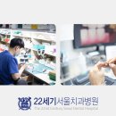 22세기서울치과병원 이미지