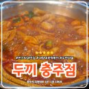 충주환경 노동조합 | 충주 두끼 떡볶이 무한리필 교현동 한스타워 CGV 아이랑 맛집