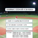 토.일 주말 4부팀 잔여2팀모집/자유로2024시즌 모집 주말 4부//콜드없는 2시간30분경기/ 정식구장 /인조잔디 / 이미지